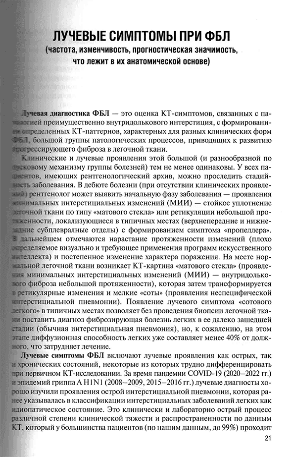 Пример страницы из книги "Фиброзирующие болезни легких. Роль рентгенолога в мультидисциплинарном консилиуме" - Сперанская А. А.