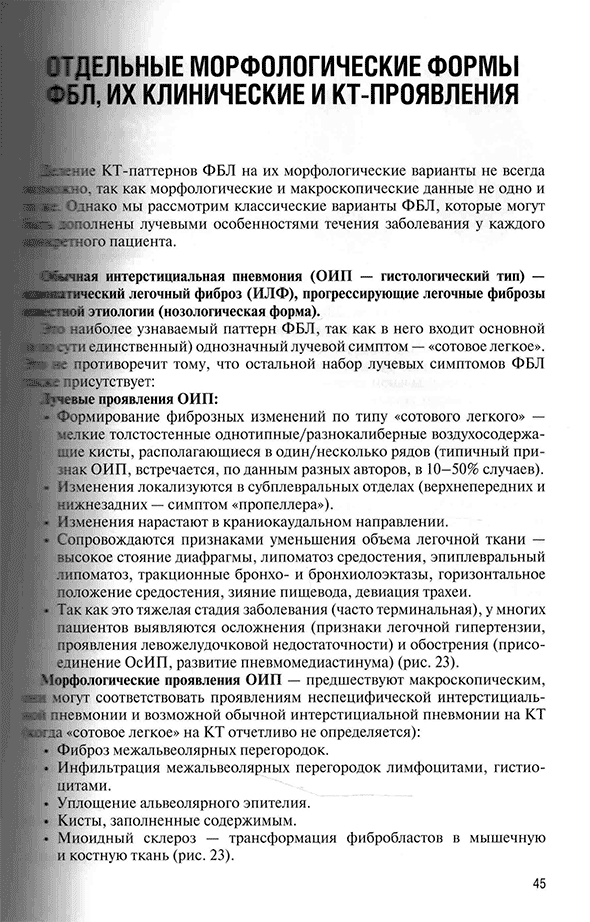 Пример страницы из книги "Фиброзирующие болезни легких. Роль рентгенолога в мультидисциплинарном консилиуме" - Сперанская А. А.