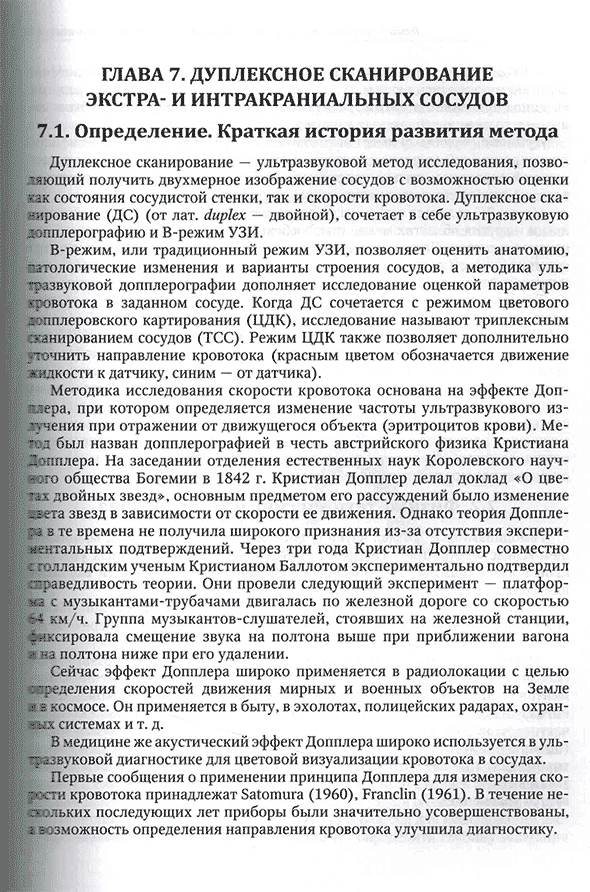 Пример страницы из книги "Функциональная и ультразвуковая диагностика в неврологии и нейрохирургии" - М. В. Александров, В. Б. Войтенков, В. Н. Команцев