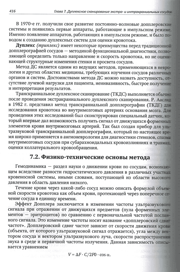 Пример страницы из книги "Функциональная и ультразвуковая диагностика в неврологии и нейрохирургии" - М. В. Александров, В. Б. Войтенков, В. Н. Команцев