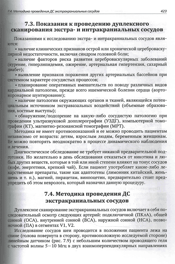 Пример страницы из книги "Функциональная и ультразвуковая диагностика в неврологии и нейрохирургии" - М. В. Александров, В. Б. Войтенков, В. Н. Команцев