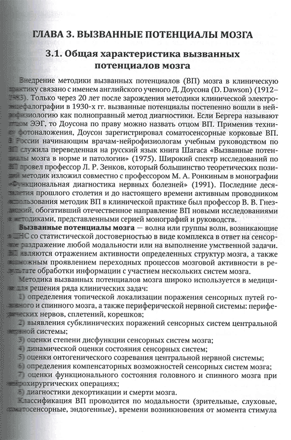 Пример страницы из книги "Функциональная и ультразвуковая диагностика в неврологии и нейрохирургии" - М. В. Александров, В. Б. Войтенков, В. Н. Команцев