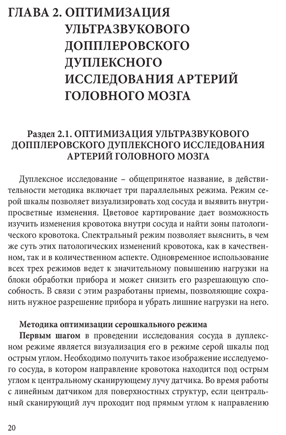 Пример страницы из книги "Руководство по ультразвуковой диагностике при заболеваниях брахиоцефальных артерий: практическое руководство для врачей" - И. В. Ганькова