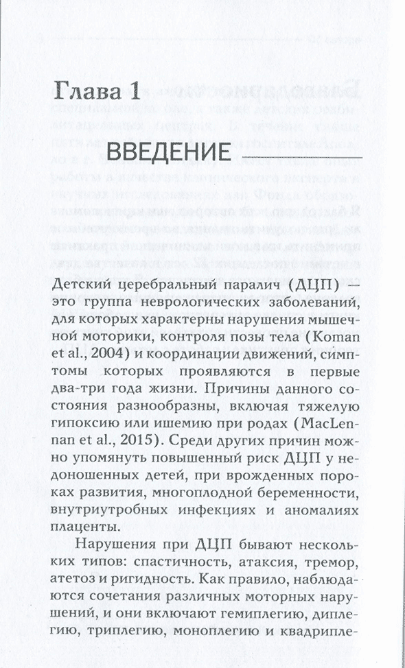 Пример страницы из книги "Терапия рук при спастических формах ДЦП. Практическое руководство для родителей и специалистов" - Реддаппа П.