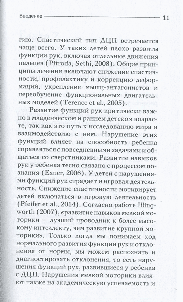 Пример страницы из книги "Терапия рук при спастических формах ДЦП. Практическое руководство для родителей и специалистов" - Реддаппа П.