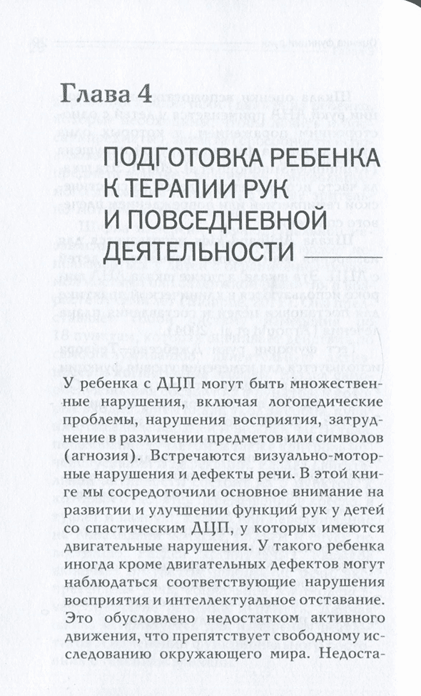 Пример страницы из книги "Терапия рук при спастических формах ДЦП. Практическое руководство для родителей и специалистов" - Реддаппа П.