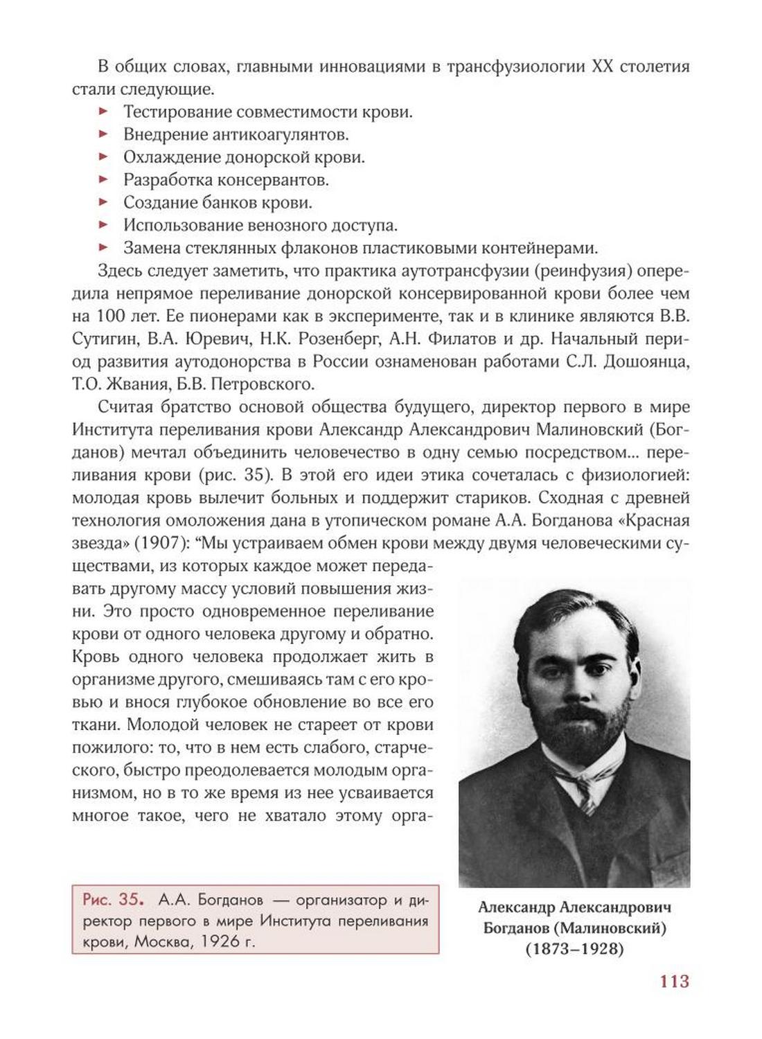 Рис. 35. А.А. Богданов — организатор и директор первого в мире Института переливания крови, Москва, 1926 г.