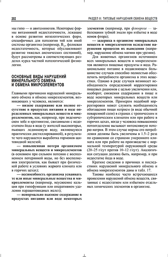 Пример страницы из книги "Патологическая физиология (частная и общая)" - Фролов В. А., Дроздова Г. А., Казанская Т. А., Билибин Д. П., Демуров Е. А. Пример страницы из книги "Патологическая физиология (частная и общая)" - Фролов В. А., Дроздова Г. А., Казанская Т. А., Билибин Д. П., Демуров Е. А.