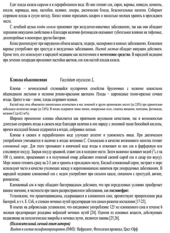 Пример страницы из книги "Фитотерапия мочекаменной болезни" - Скнар В. А., Абоян И. А., Ширанов К. А.
