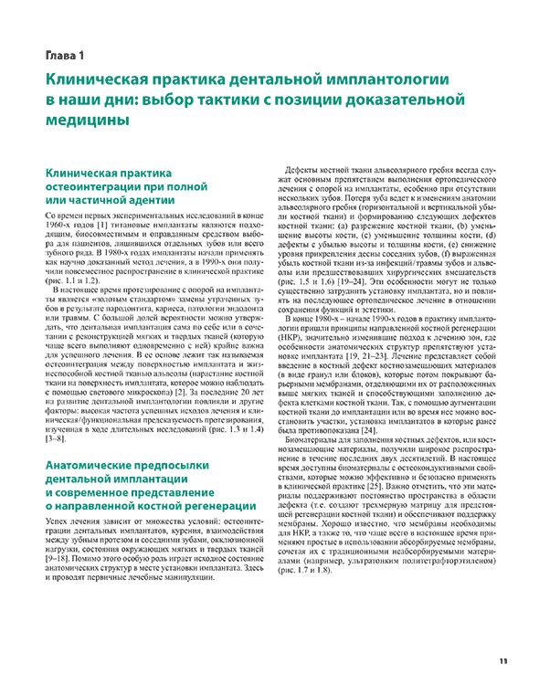 Пример страницы из книги "Принятие решений в дентальной имплантологии. Атлас хирургических и ортопедических тактик" - Мауро Тоста, Гастаун Соарес де Моура Фильо, Леандро Чамброне