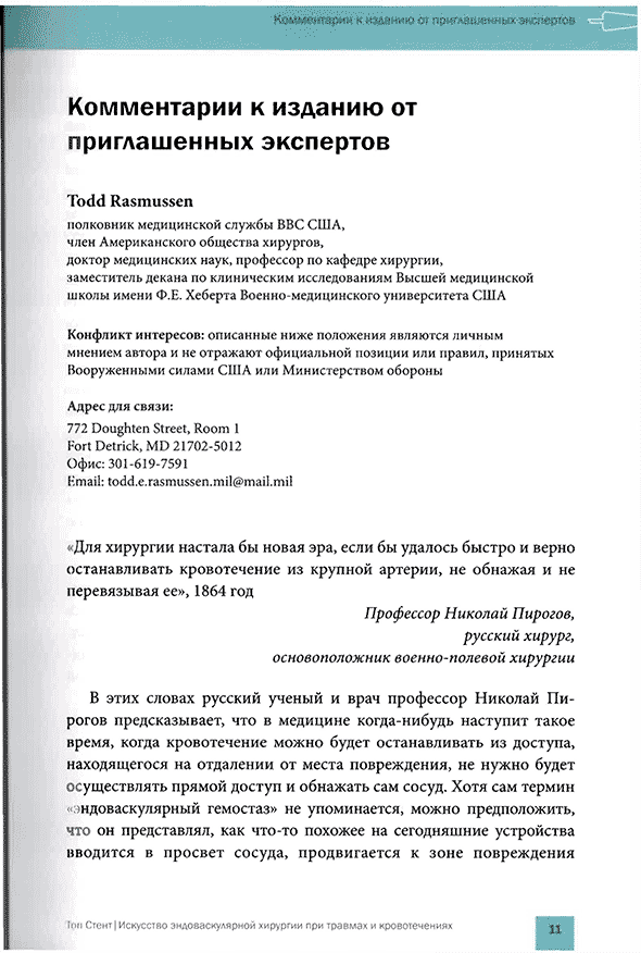 Пример страницы из книги "Топ Стент. Искусство эндоваскулярной хирургии при травмах и кровотечениях" - Т. М. Хорер