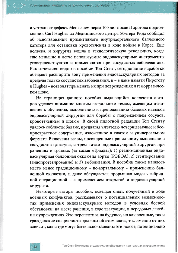 Пример страницы из книги "Топ Стент. Искусство эндоваскулярной хирургии при травмах и кровотечениях" - Т. М. Хорер