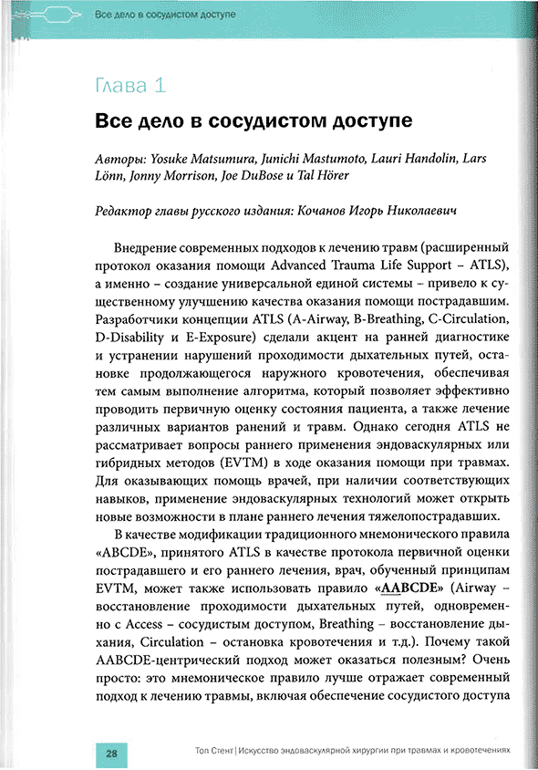 Пример страницы из книги "Топ Стент. Искусство эндоваскулярной хирургии при травмах и кровотечениях" - Т. М. Хорер