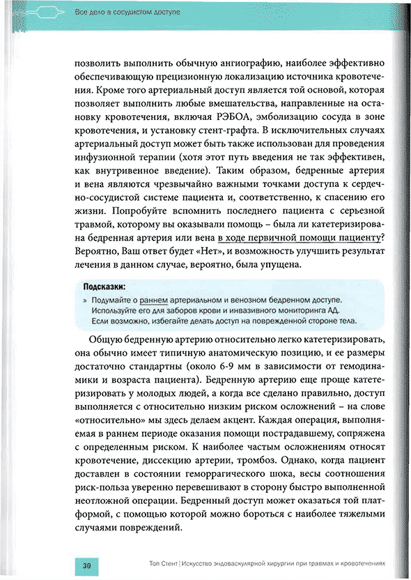 Пример страницы из книги "Топ Стент. Искусство эндоваскулярной хирургии при травмах и кровотечениях" - Т. М. Хорер