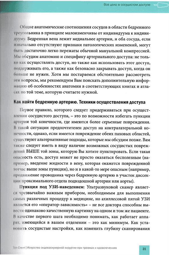 Пример страницы из книги "Топ Стент. Искусство эндоваскулярной хирургии при травмах и кровотечениях" - Т. М. Хорер