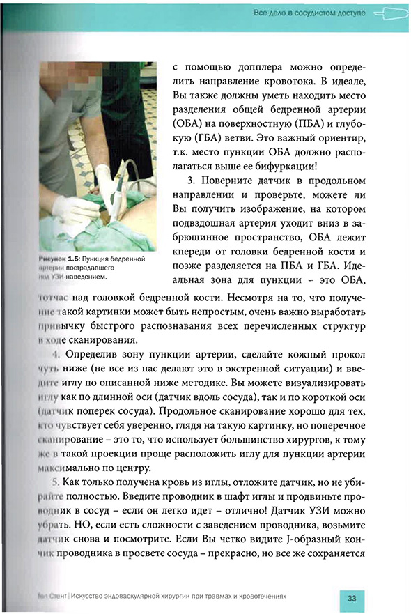 Пример страницы из книги "Топ Стент. Искусство эндоваскулярной хирургии при травмах и кровотечениях" - Т. М. Хорер