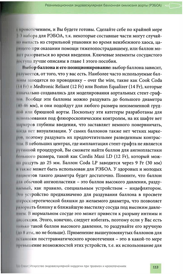 Пример страницы из книги "Топ Стент. Искусство эндоваскулярной хирургии при травмах и кровотечениях" - Т. М. Хорер