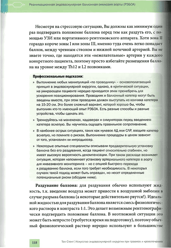 Пример страницы из книги "Топ Стент. Искусство эндоваскулярной хирургии при травмах и кровотечениях" - Т. М. Хорер