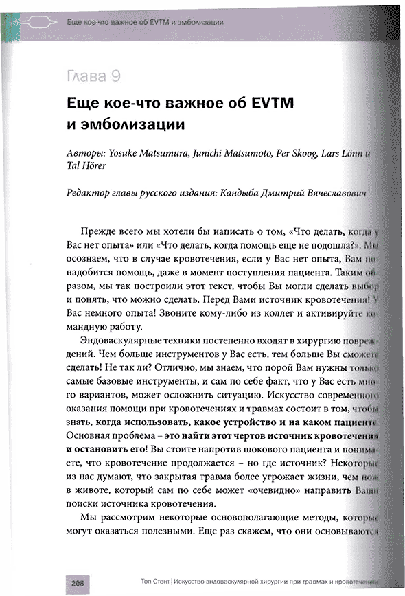 Пример страницы из книги "Топ Стент. Искусство эндоваскулярной хирургии при травмах и кровотечениях" - Т. М. Хорер