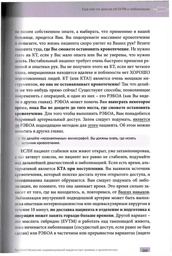 Пример страницы из книги "Топ Стент. Искусство эндоваскулярной хирургии при травмах и кровотечениях" - Т. М. Хорер