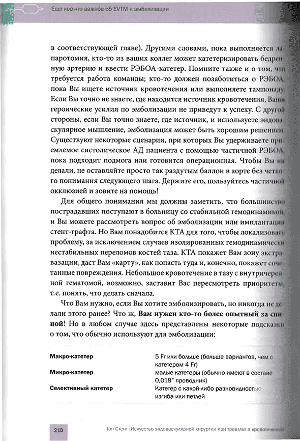Пример страницы из книги "Топ Стент. Искусство эндоваскулярной хирургии при травмах и кровотечениях" - Т. М. Хорер