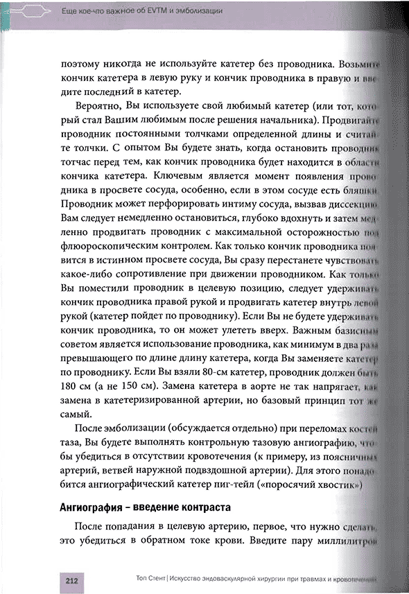 Пример страницы из книги "Топ Стент. Искусство эндоваскулярной хирургии при травмах и кровотечениях" - Т. М. Хорер