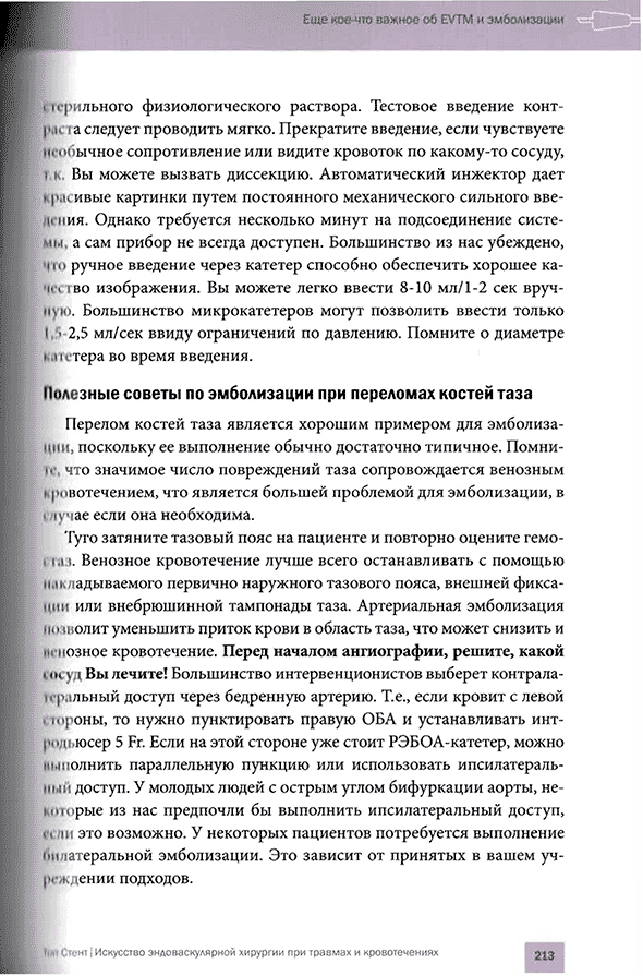 Пример страницы из книги "Топ Стент. Искусство эндоваскулярной хирургии при травмах и кровотечениях" - Т. М. Хорер
