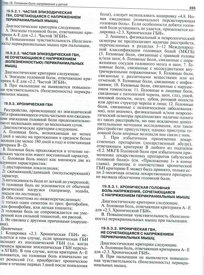 Хроническая головная боль напряжения, сочетающаяся с напряжением перикраниальных мышц Хроническая головная боль напряжения, сочетающаяся с напряжением перикраниальных мышц