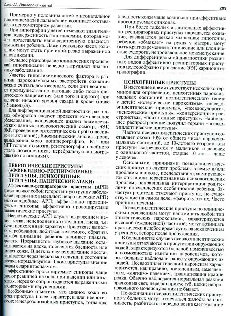 Психогенные приступы Психогенные приступы