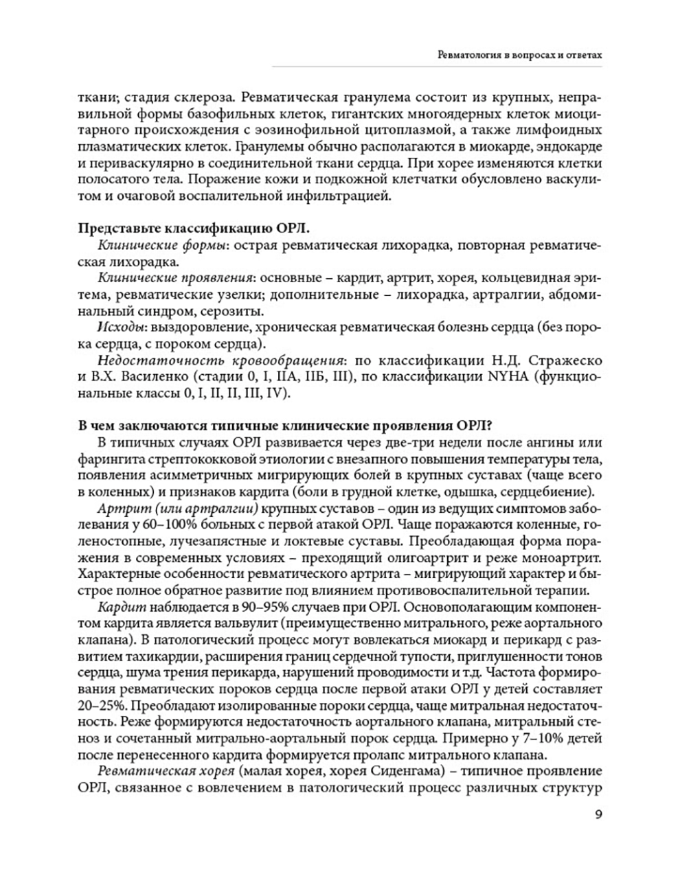 Пример страницы из книги "Ревматология в вопросах и ответах" - Мазуров В. И., Беляева И. Б.
