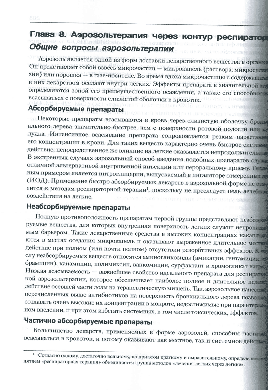 Пример страницы из книги "Искусственная вентиляция легких как медицинская технология" - Шурыгин И. А.