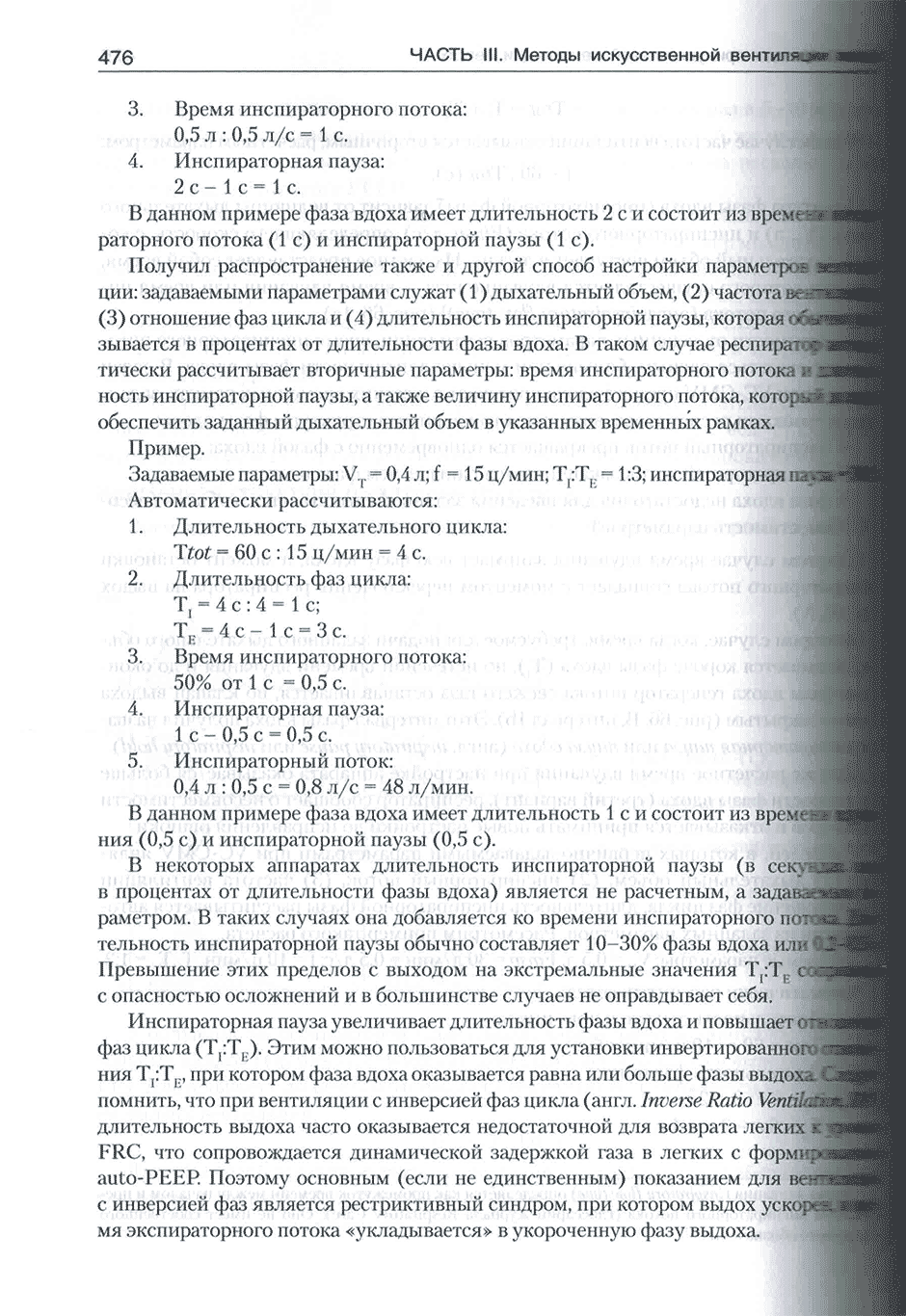 Пример страницы из книги "Искусственная вентиляция легких как медицинская технология" - Шурыгин И. А.