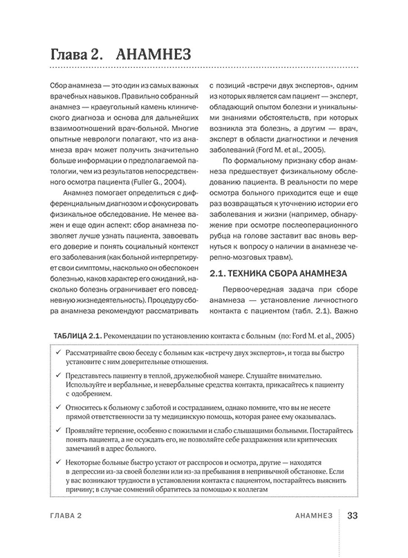 Пример страницы из книги "Клиническое неврологическое обследование" - Григорьева В. Н., Белова А. Н.