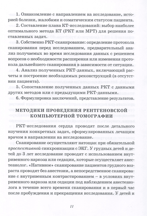 Пример страниц из книги "Компьютерная томография в диагностике врожденных пороков сердца" - Бокерия Л. А., Макаренко В. Н., Юрпольская Л. А. Пример страниц из книги "Компьютерная томография в диагностике врожденных пороков сердца" - Бокерия Л. А., Макаренко В. Н., Юрпольская Л. А.