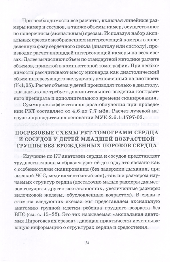 Пример страниц из книги "Компьютерная томография в диагностике врожденных пороков сердца" - Бокерия Л. А., Макаренко В. Н., Юрпольская Л. А. Пример страниц из книги "Компьютерная томография в диагностике врожденных пороков сердца" - Бокерия Л. А., Макаренко В. Н., Юрпольская Л. А.