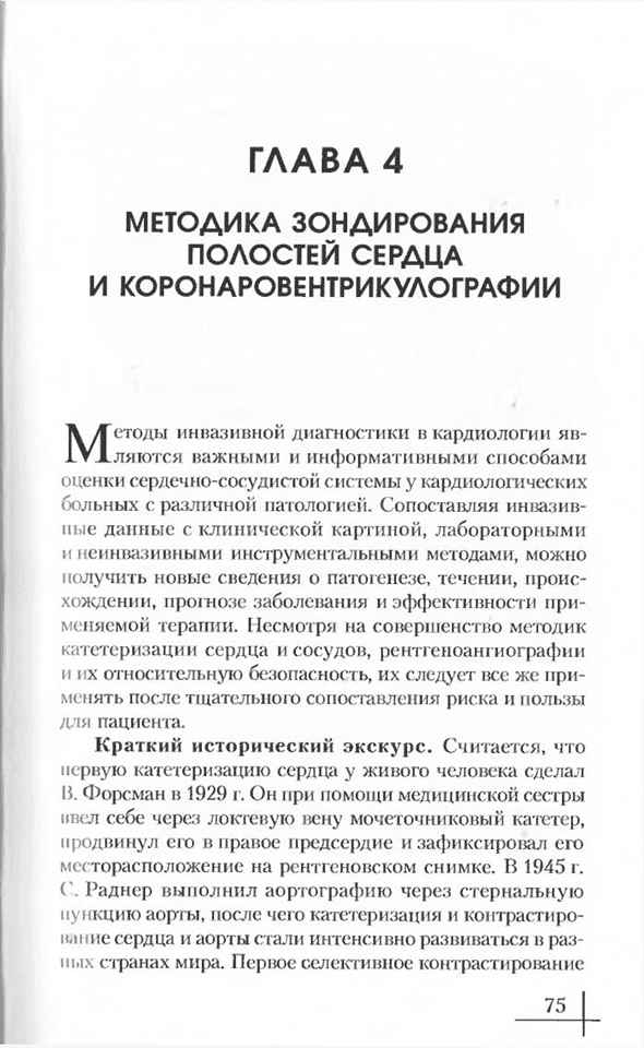 Пример страницы из книги "Коронарная ангиопластика и стентирование" - Карпов Ю. А., Самко А. Н., Буза В. В. Пример страницы из книги "Коронарная ангиопластика и стентирование" - Карпов Ю. А., Самко А. Н., Буза В. В.