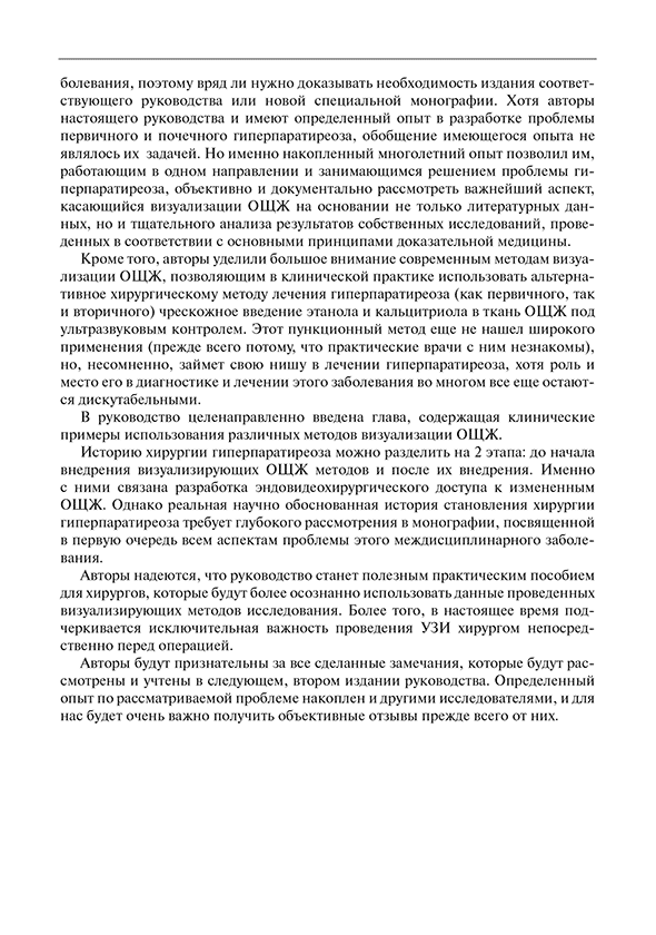 Пример страницы из книги "Методы визуализации околощитовидных желез и паратиреоидная хирургия" - А. П. Калинин Пример страницы из книги "Методы визуализации околощитовидных желез и паратиреоидная хирургия" - А. П. Калинин