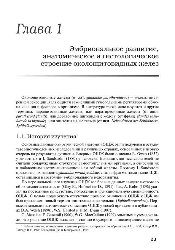 Пример страницы из книги "Методы визуализации околощитовидных желез и паратиреоидная хирургия" - А. П. Калинин Пример страницы из книги "Методы визуализации околощитовидных желез и паратиреоидная хирургия" - А. П. Калинин