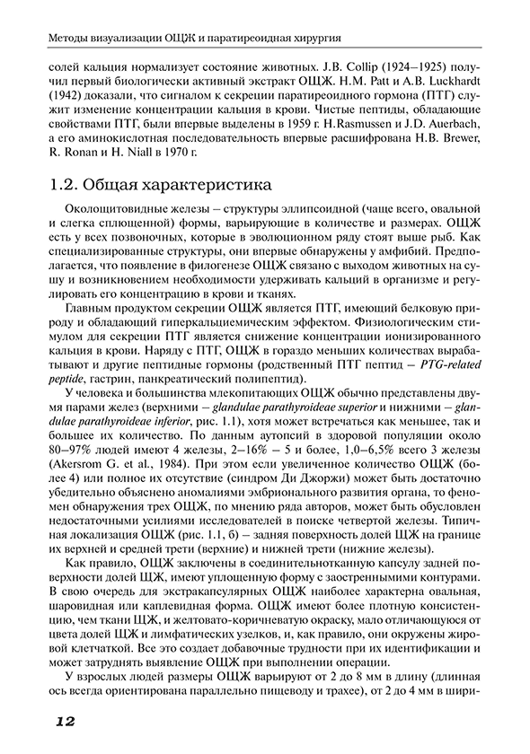 Пример страницы из книги "Методы визуализации околощитовидных желез и паратиреоидная хирургия" - А. П. Калинин Пример страницы из книги "Методы визуализации околощитовидных желез и паратиреоидная хирургия" - А. П. Калинин