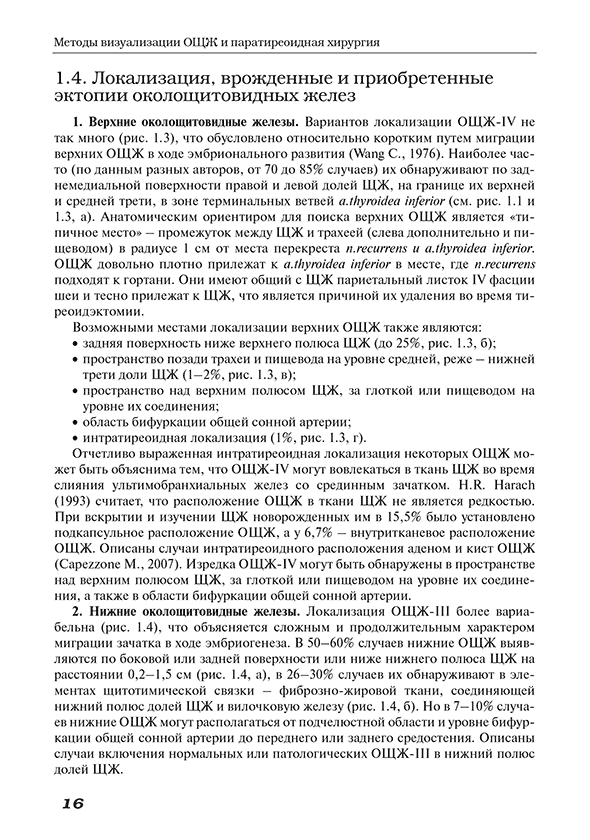 Пример страницы из книги "Методы визуализации околощитовидных желез и паратиреоидная хирургия" - А. П. Калинин Пример страницы из книги "Методы визуализации околощитовидных желез и паратиреоидная хирургия" - А. П. Калинин
