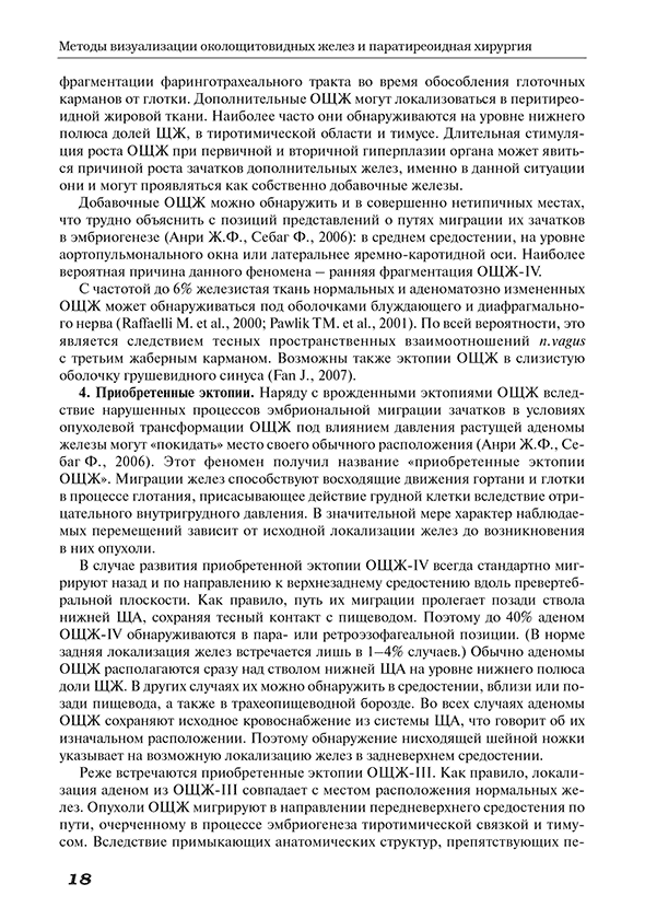 Пример страницы из книги "Методы визуализации околощитовидных желез и паратиреоидная хирургия" - А. П. Калинин Пример страницы из книги "Методы визуализации околощитовидных желез и паратиреоидная хирургия" - А. П. Калинин