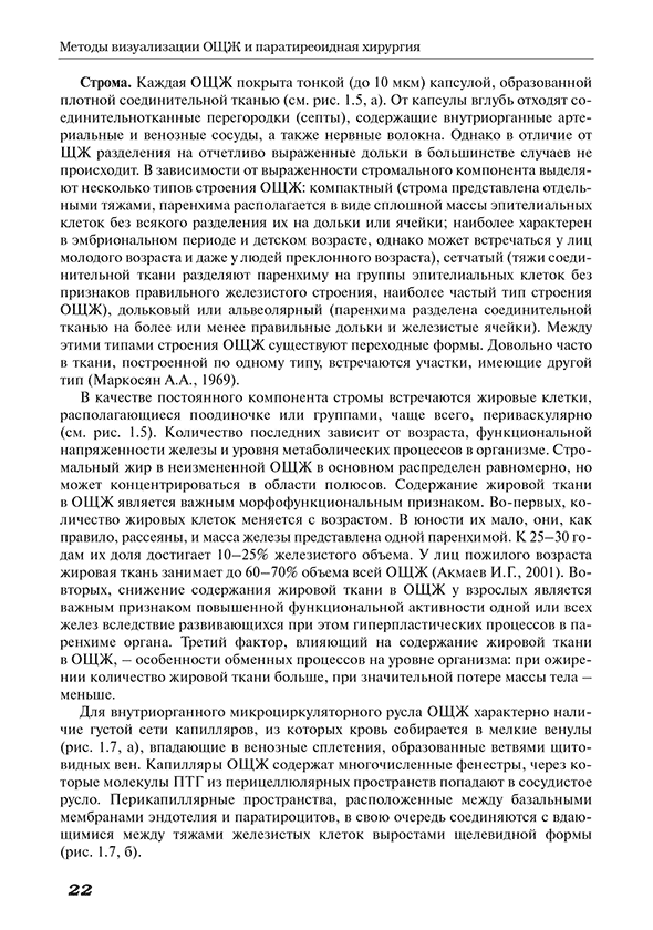 Пример страницы из книги "Методы визуализации околощитовидных желез и паратиреоидная хирургия" - А. П. Калинин Пример страницы из книги "Методы визуализации околощитовидных желез и паратиреоидная хирургия" - А. П. Калинин