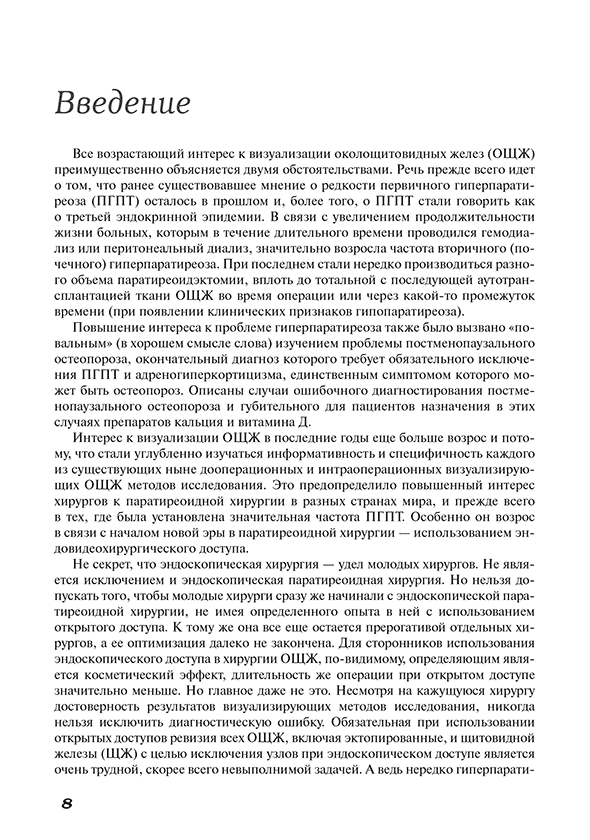 Пример страницы из книги "Методы визуализации околощитовидных желез и паратиреоидная хирургия" - А. П. Калинин Пример страницы из книги "Методы визуализации околощитовидных желез и паратиреоидная хирургия" - А. П. Калинин