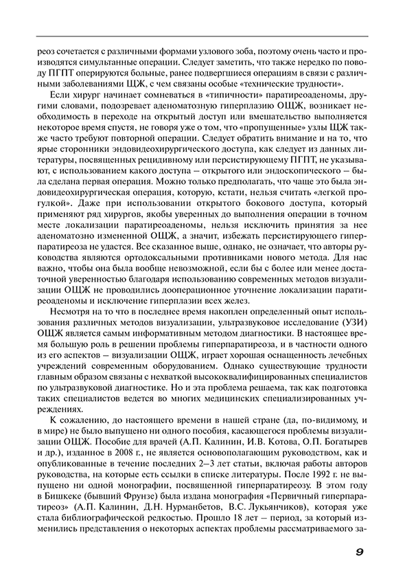 Пример страницы из книги "Методы визуализации околощитовидных желез и паратиреоидная хирургия" - А. П. Калинин Пример страницы из книги "Методы визуализации околощитовидных желез и паратиреоидная хирургия" - А. П. Калинин