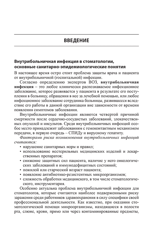 Пример страницы из книги "Санитарно-эпидемиологический режим в терапевтических стоматологических кабинетах" - Николаев А. И.