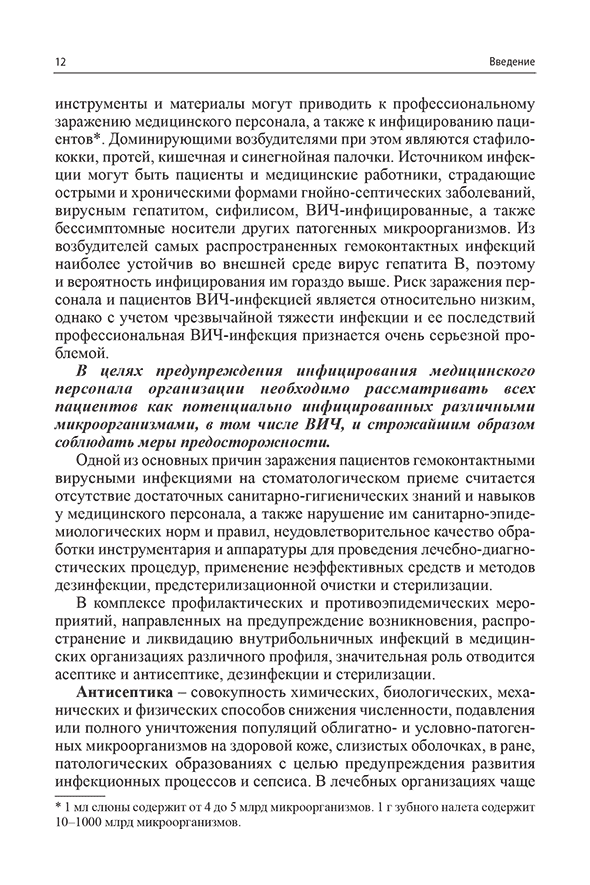 Пример страницы из книги "Санитарно-эпидемиологический режим в терапевтических стоматологических кабинетах" - Николаев А. И.