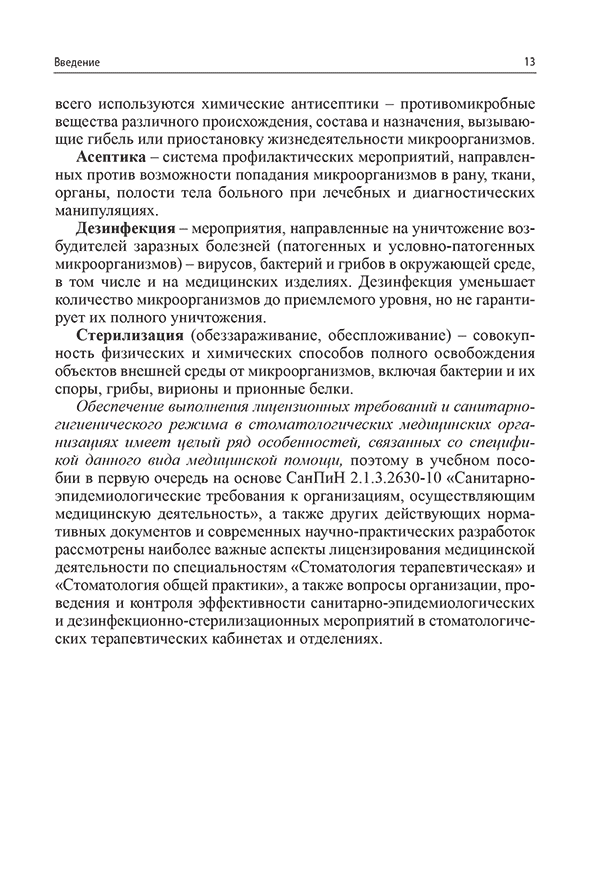Пример страницы из книги "Санитарно-эпидемиологический режим в терапевтических стоматологических кабинетах" - Николаев А. И.