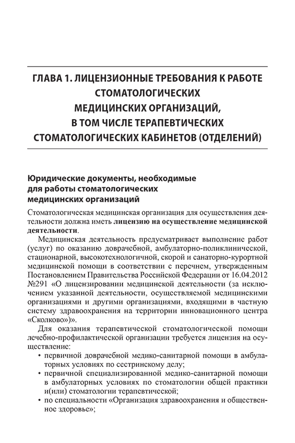Пример страницы из книги "Санитарно-эпидемиологический режим в терапевтических стоматологических кабинетах" - Николаев А. И.