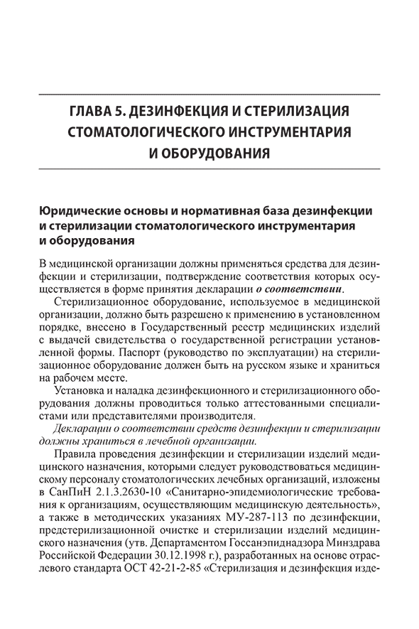 Пример страницы из книги "Санитарно-эпидемиологический режим в терапевтических стоматологических кабинетах" - Николаев А. И.