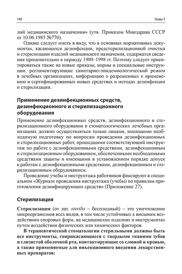 Пример страницы из книги "Санитарно-эпидемиологический режим в терапевтических стоматологических кабинетах" - Николаев А. И.